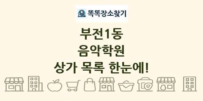 부전1동 음악학원 상가 목록 및 정보