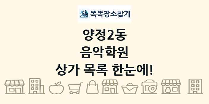 양정2동 음악학원 상가 목록 및 정보