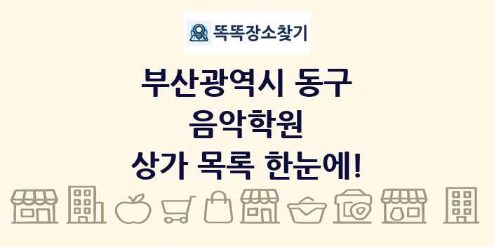부산광역시 동구 음악학원 상가 목록 및 정보