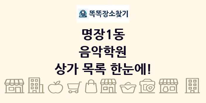 명장1동 음악학원 상가 목록 및 정보