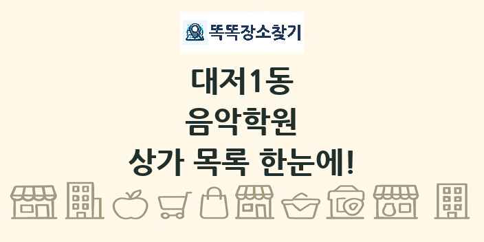 대저1동 음악학원 상가 목록 및 정보