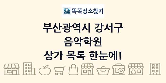 부산광역시 강서구 음악학원 상가 목록 및 정보