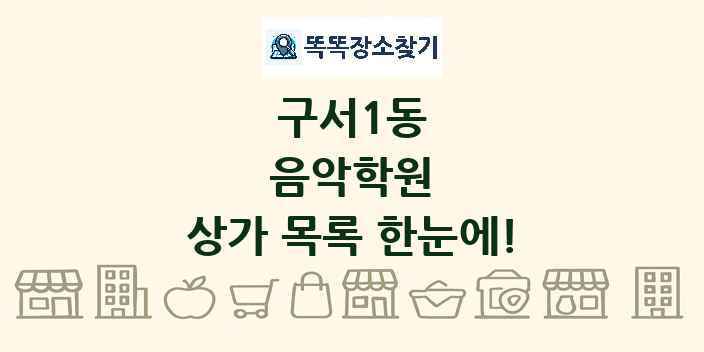 구서1동 음악학원 상가 목록 및 정보