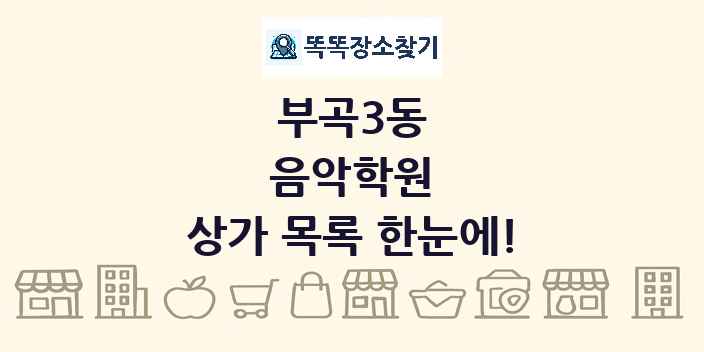 부곡3동 음악학원 상가 목록 및 정보