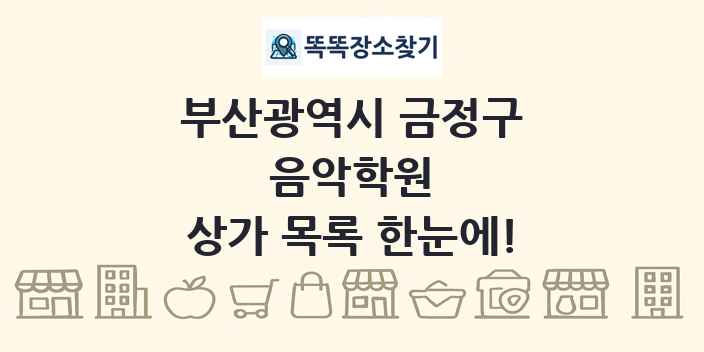 부산광역시 금정구 음악학원 상가 목록 및 정보