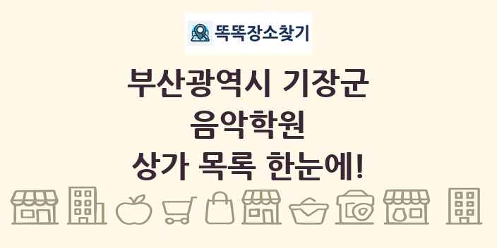부산광역시 기장군 음악학원 상가 목록 및 정보