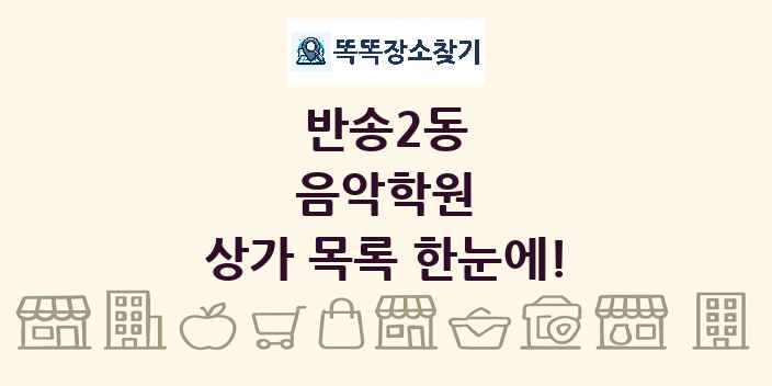 반송2동 음악학원 상가 목록 및 정보