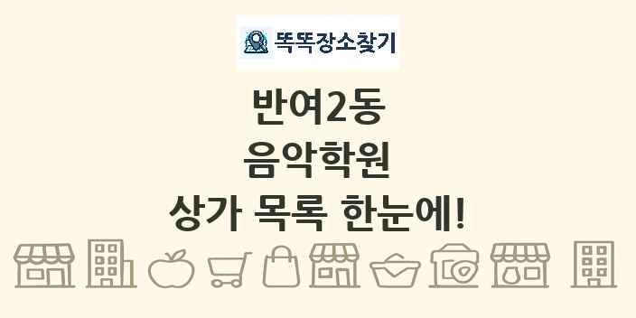 반여2동 음악학원 상가 목록 및 정보