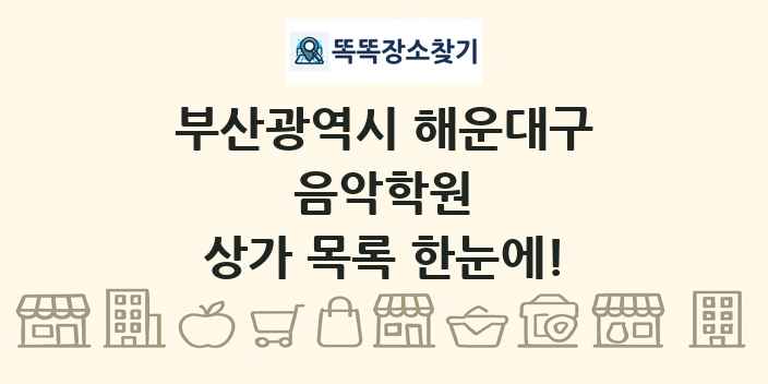 부산광역시 해운대구 음악학원 상가 목록 및 정보