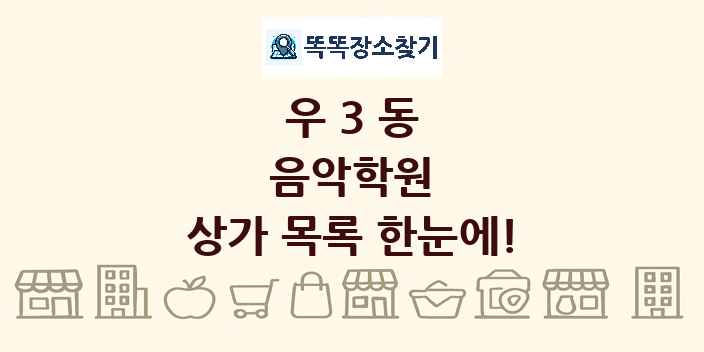 우3동 음악학원 상가 목록 및 정보