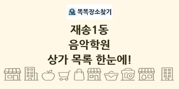 재송1동 음악학원 상가 목록 및 정보