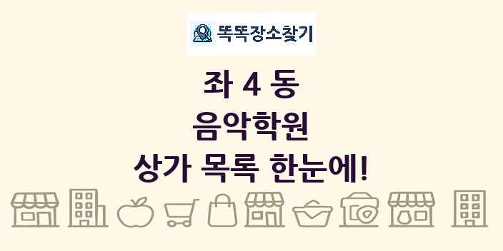 좌4동 음악학원 상가 목록 및 정보
