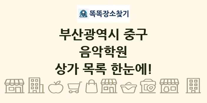 부산광역시 중구 음악학원 상가 목록 및 정보