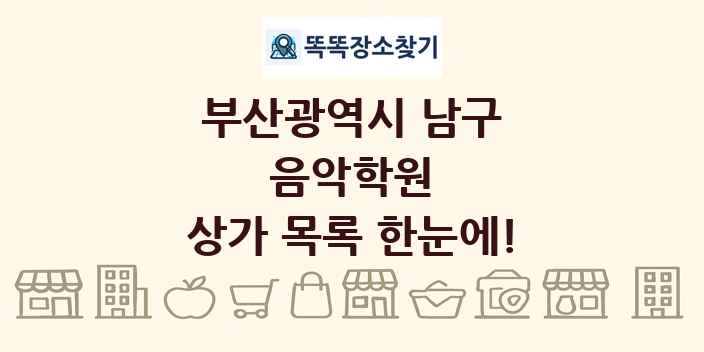 부산광역시 남구 음악학원 상가 목록 및 정보
