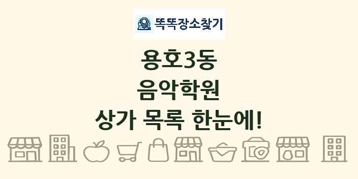 용호3동 음악학원 상가 목록 및 정보