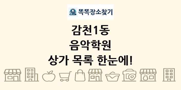 감천1동 음악학원 상가 목록 및 정보