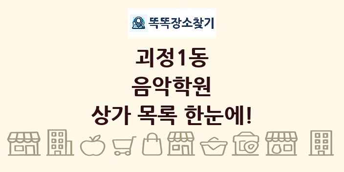 괴정1동 음악학원 상가 목록 및 정보