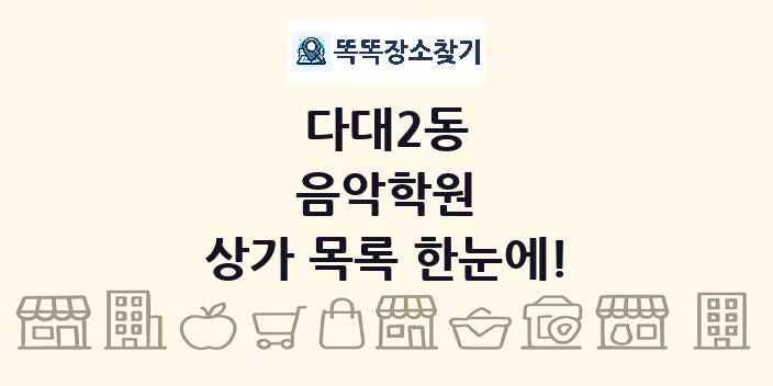 다대2동 음악학원 상가 목록 및 정보