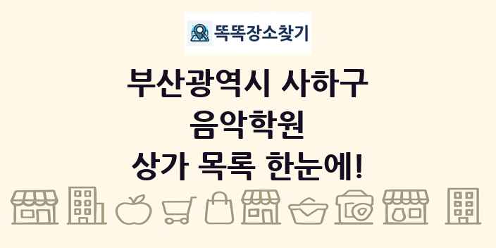 부산광역시 사하구 음악학원 상가 목록 및 정보