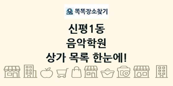 신평1동 음악학원 상가 목록 및 정보