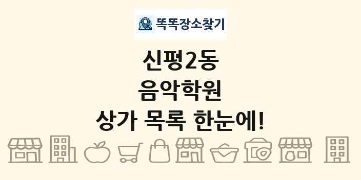 신평2동 음악학원 상가 목록 및 정보