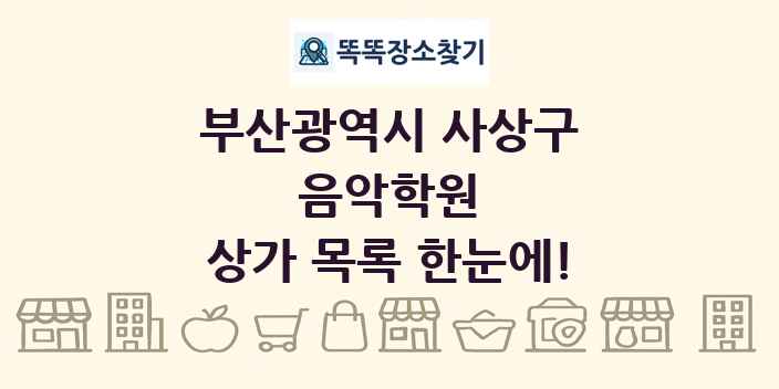 부산광역시 사상구 음악학원 상가 목록 및 정보