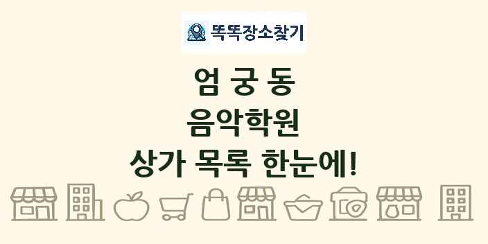 엄궁동 음악학원 상가 목록 및 정보