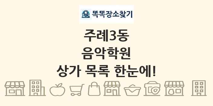 주례3동 음악학원 상가 목록 및 정보