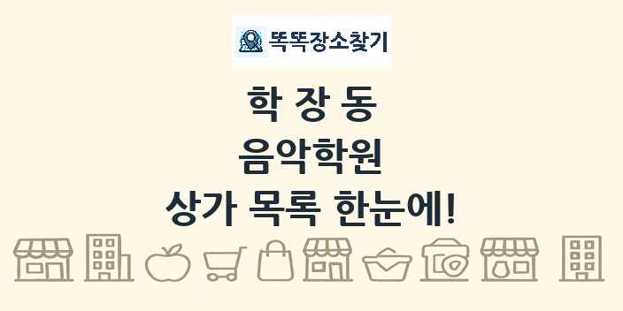 학장동 음악학원 상가 목록 및 정보