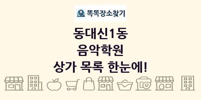 동대신1동 음악학원 상가 목록 및 정보