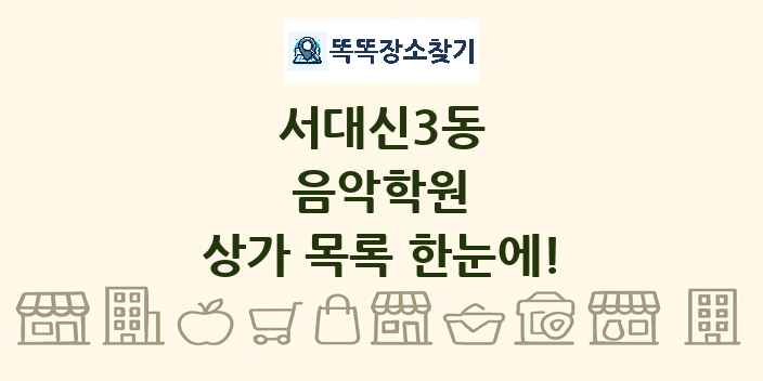 서대신3동 음악학원 상가 목록 및 정보