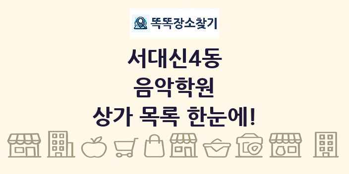 서대신4동 음악학원 상가 목록 및 정보