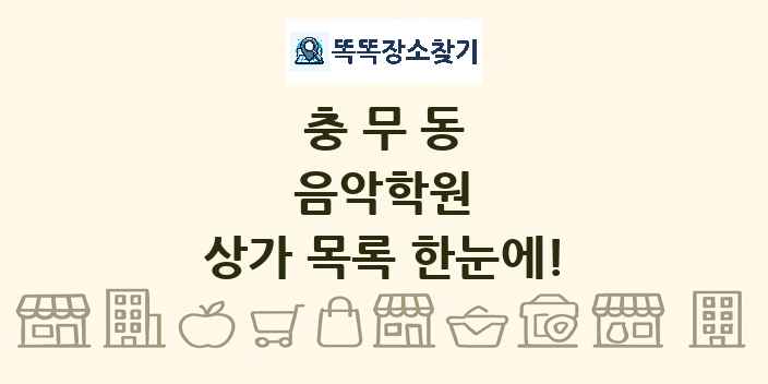 충무동 음악학원 상가 목록 및 정보