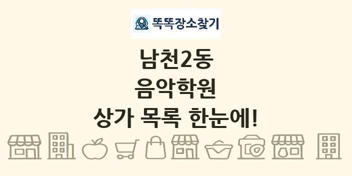 남천2동 음악학원 상가 목록 및 정보