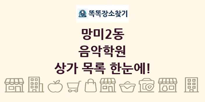 망미2동 음악학원 상가 목록 및 정보