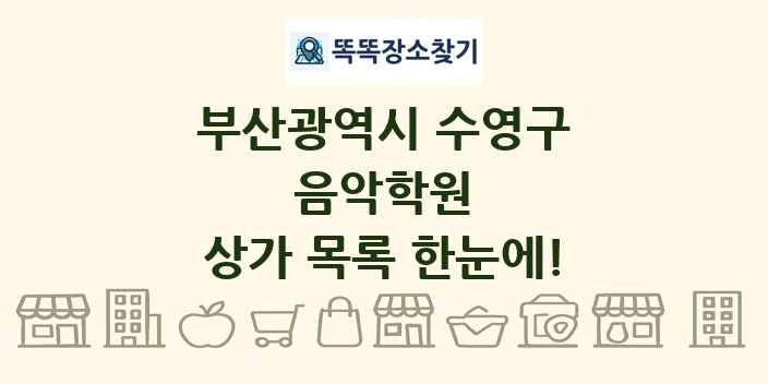 부산광역시 수영구 음악학원 상가 목록 및 정보