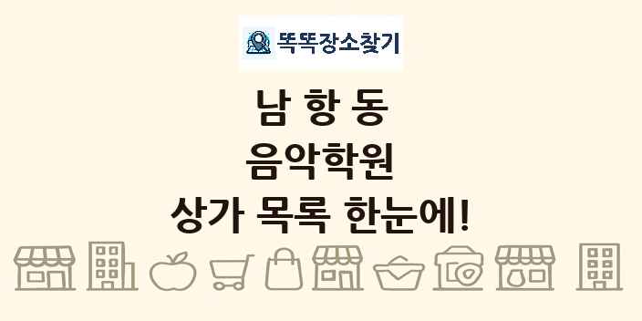 남항동 음악학원 상가 목록 및 정보