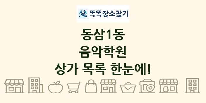 동삼1동 음악학원 상가 목록 및 정보