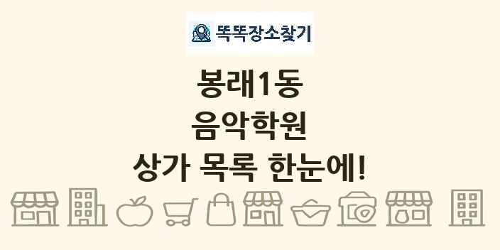봉래1동 음악학원 상가 목록 및 정보