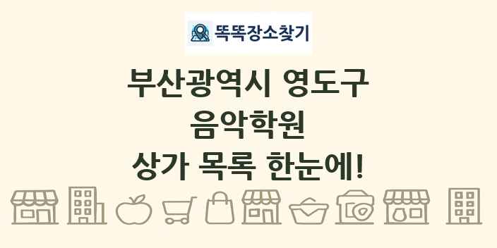 부산광역시 영도구 음악학원 상가 목록 및 정보