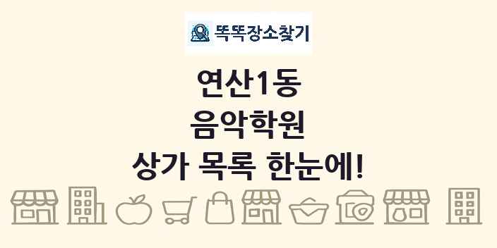 연산1동 음악학원 상가 목록 및 정보