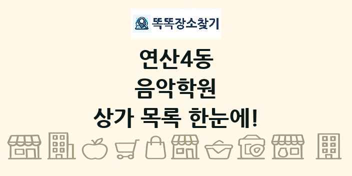 연산4동 음악학원 상가 목록 및 정보