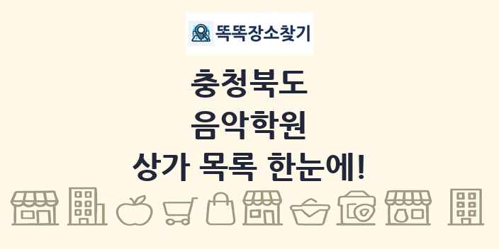 충청북도 음악학원 상가 목록 및 정보
