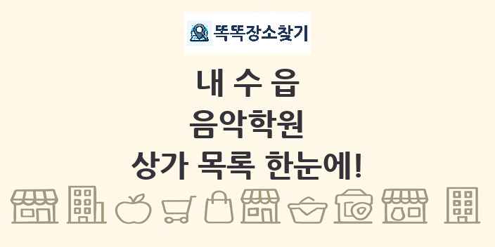 내수읍 음악학원 상가 목록 및 정보