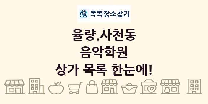 율량.사천동 음악학원 상가 목록 및 정보