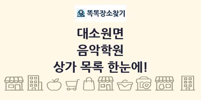 대소원면 음악학원 상가 목록 및 정보