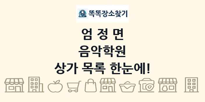 엄정면 음악학원 상가 목록 및 정보