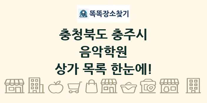 충청북도 충주시 음악학원 상가 목록 및 정보