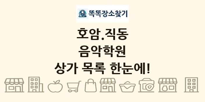 호암.직동 음악학원 상가 목록 및 정보