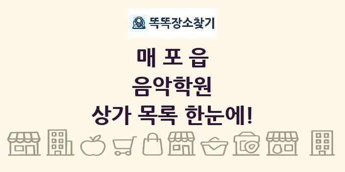 매포읍 음악학원 상가 목록 및 정보